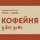 Кофейня у вас дома