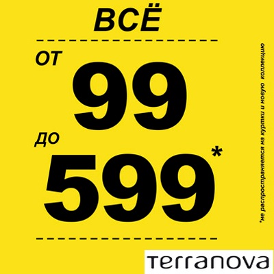 Невероятные цены в Terranova