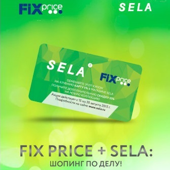Fix Price + SELA: шопинг по делу!
