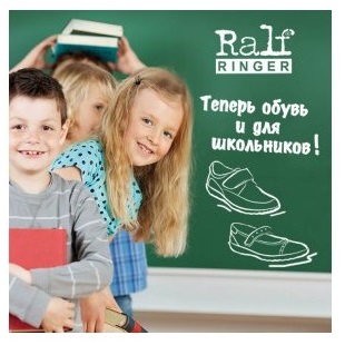 В школу с RALF RINGER!