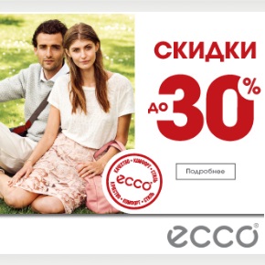 Акция в ECCO