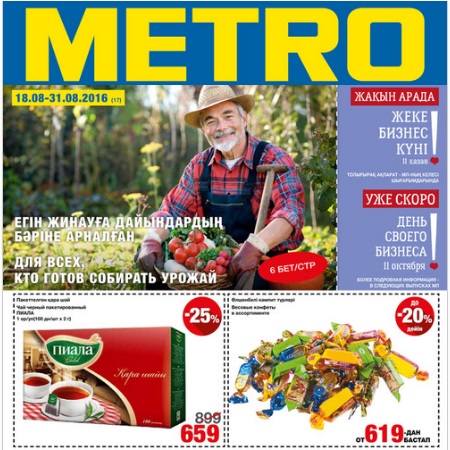 Новый каталог в Metro Cash&Carry