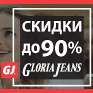 Акция в Gloria Jeans