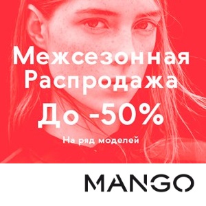 Акция Mango