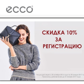 Акция в ECCO
