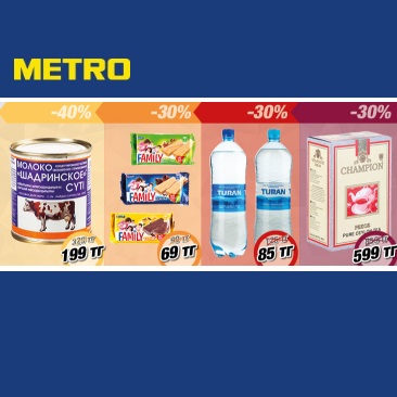 «Предложение недели» от Metro Cash&Carry