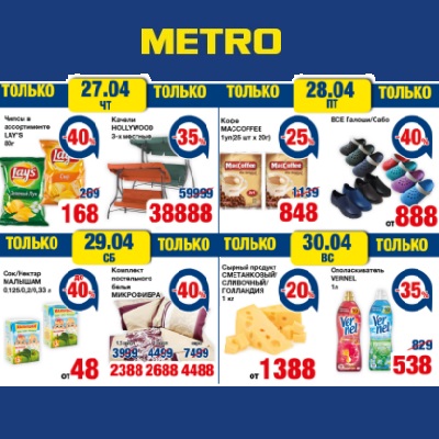 Акция в Metro Cash&Carry