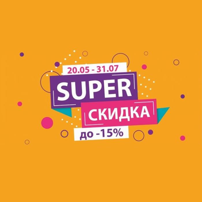 SUPER-СКИДКА 2020