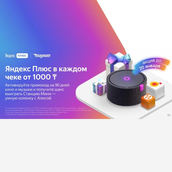 Яндекс Плюс в каждом чеке от 1000 тг