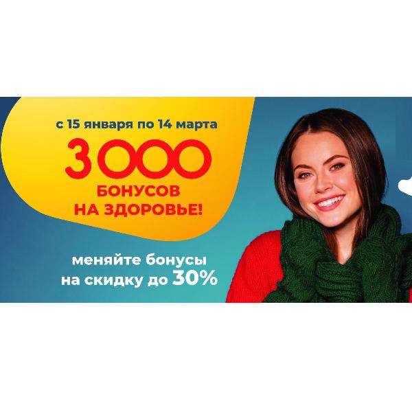 3000 бонусов - на ЗДОРОВЬЕ
