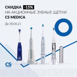 Скидка на акционные зубные щетки Сиэс Медика (Cs Medica)