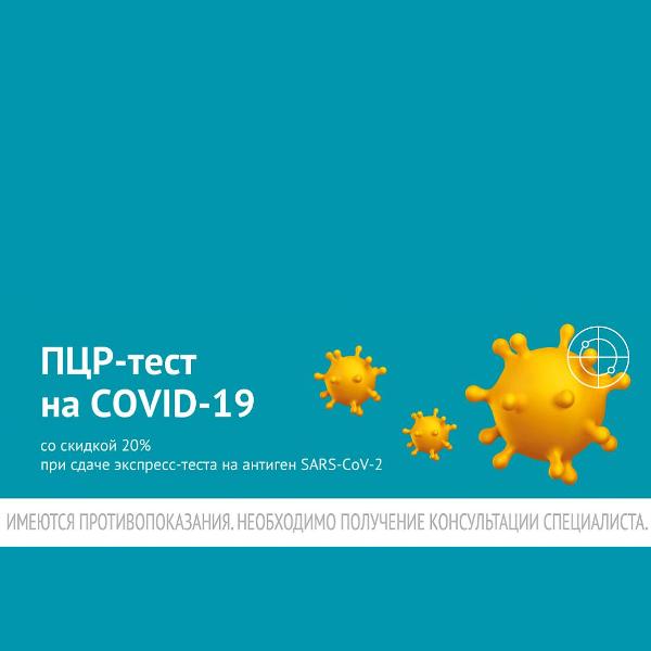 Скидка на ПЦР-тест на коронавирус